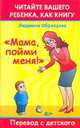 Читайте вашего ребенка как книгу. "Мама пойми меня!": Перевод с детского, Образцова Л.Н. 