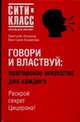 Говори и властвуй: ораторское искусство для каждого, Аксенов Д.В., Борисова В.А. 