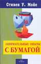 Занимательные опыты с бумагой, Мойе Стивен У. 