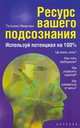 Ресурс вашего подсознания. Используй потенциал на 100 %, Иванова Т.А. 
