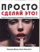 Просто сделай это! Величайшие рекламные кампании XX века, Кирьянова Е., Франк И. 