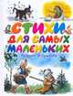 Стихи для самых маленьких, Сутеев В.Г. 