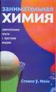 Занимательная химия. Замечательные опыты с простыми вещами, Мойе Стивен У. 