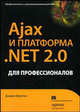 Ajax и платформа .NET 2.0 для профессионалов, Вулстон Д. 