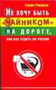Не хочу быть "чайником" на дороге, или Как ездить по России, Рекамье Елена 