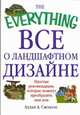 Все о ландшафтном дизайне, Свенсон Алан А. 