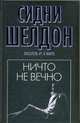 Ничто не вечно, Шелдон С. 