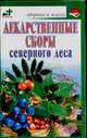 Лекарственные сборы северного леса, Бугрова С.А. 