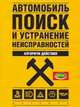 Автомобиль. Поиск и устранение неисправностей, Золотницкий В.А. 