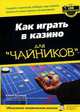 Как играть в казино для 'чайников' / Пер. с англ. и ред. В.Н. Логвинова. - (Для чайников), Блэквуд Кевин 