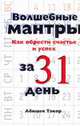 Волшебные мантры. Как обрести счастье и успех за 31 день, Такор Абишек 