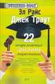 22 непреложных закона маркетинга, Райс Э., Траут Д. 