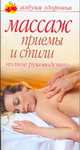 Массаж. [Приемы и стили], Соловьева В.А. 
