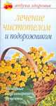 Лечение чистотелом и подорожником, Афанасьева О.В. 