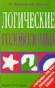 Логические головоломки, Картер Ф., Рассел К. 