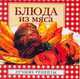 Блюда из мяса, Крестьянова Н.Е. 