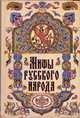 Мифы русского народа, Левкиевская Е.Е. 