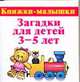 Загадки для детей 3-5 лет, Виноградова Е. 