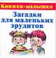 Загадки для маленьких эрудитов, Виноградова Е. 