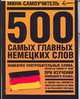 500 самых главных немецких слов, 