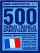 500 самых главных французских слов, 