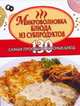 Микроволновка. Блюда из субпродуктов, Негодаева Е.С. 