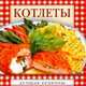 Котлеты, Андреева Е.А. 