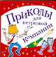 Приколы для нетрезвой компании, Панкратов П.И. 