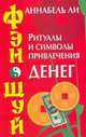 Фэн-шуй. Ритуалы и символы привлечения денег, Ли А. 