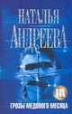 Грозы медового месяца, Андреева Н.В. 