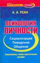 Психология личности. Социализация, поведение, общение, Реан А.А. 