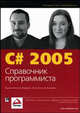 C# 2005. Справочник программиста / Пер. с англ. и ред. А.Г. Сивака, Кингсли-Хьюджес Э., Кингсли-Хьюджес К. 