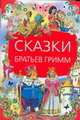 Сказки братьев Гримм, Маллинз Д., Плигин Л.В. 