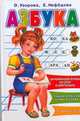 Азбука, Узорова О.В. 