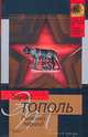 Римский период, или Охота на вампира, Тополь Э.В. 