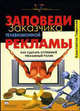 Заповеди заказчика телевизионной рекламы. Как сделать успешный рекламный ролик - ('Практика реального бизнеса'), Гаврилов Константин Валериевич 