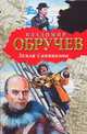 Земля Санникова, Обручев В.А. 