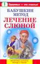 Бабушкин метод. Лечение слюной, Крапивина А. 