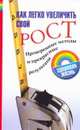 Как легко увеличить свой рост, Давыдова А.А. 