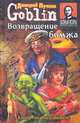 Возвращение бомжа, Пучков Дмитрий Go 