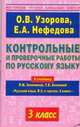 Контрольные и проверочные работы по русскому языку. 3 класс, Узорова О.В. 