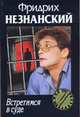 Встретимся в суде, Незнанский Ф.Е. 