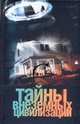 Тайны внеземных цивилизаций, Ильин В. 