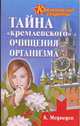 Тайна "кремлевского" очищения организма, Медведев Константин 