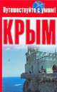 Крым, Кузнецова Е. 