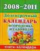 2008-2011. Долгосрочный календарь огородника и садовода, Ольшевская Н. 
