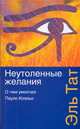Неутоленные желания. О чем умолчал Пауло Коэльо, Тат Э. 