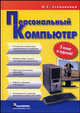Персональный компьютер. 5 книг в одной!, Степаненко Олег Степанович 