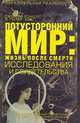 Потусторонний мир: жизнь после смерти, Рэндлс Дженни, Хок Питер 