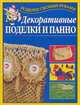 Декоративные поделки и панно, Ткачук Т.М. 